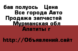  Baw бав полуось › Цена ­ 1 800 - Все города Авто » Продажа запчастей   . Мурманская обл.,Апатиты г.